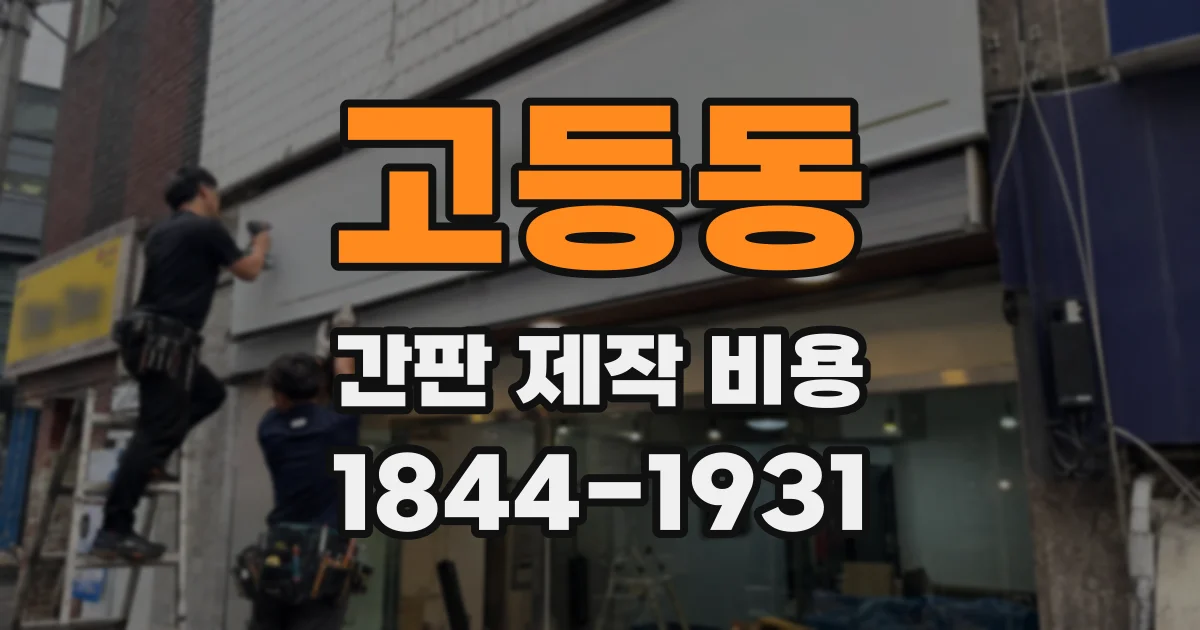 고등동 간판 제작 비용