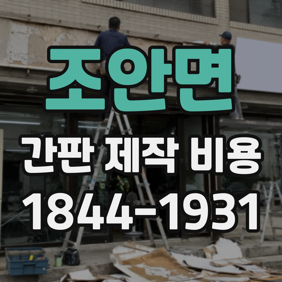 조안면 간판 제작 비용