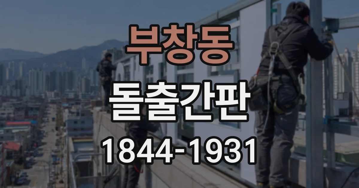 부창동 돌출간판