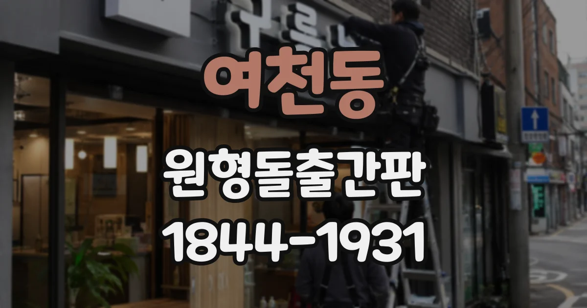여천동 원형돌출간판