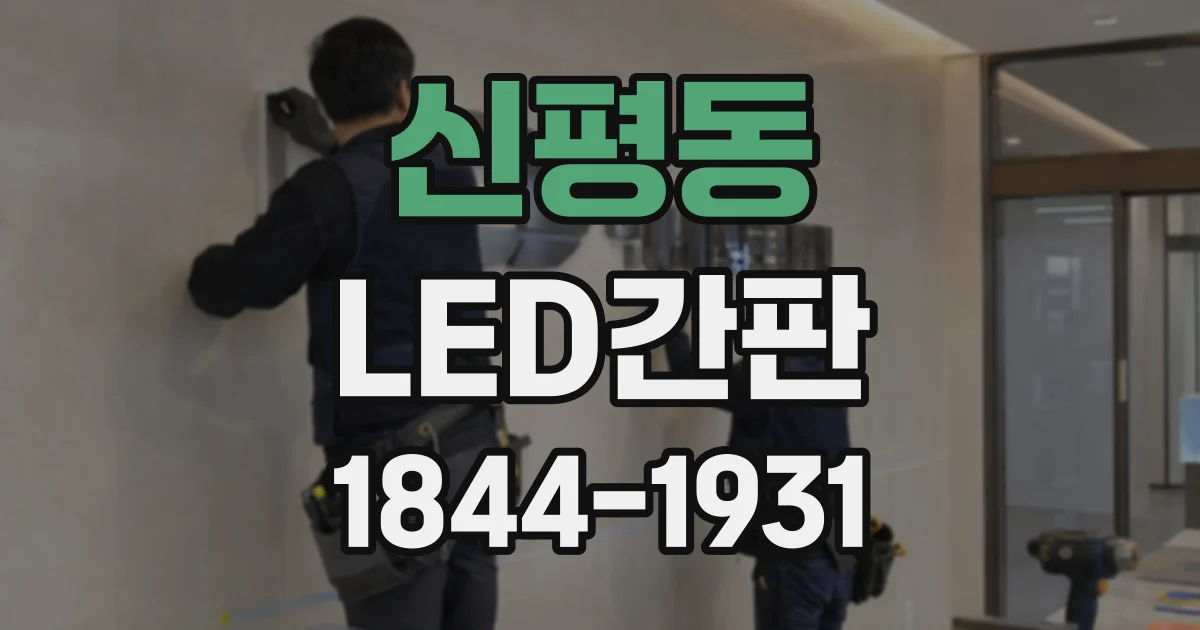 신평동 LED간판