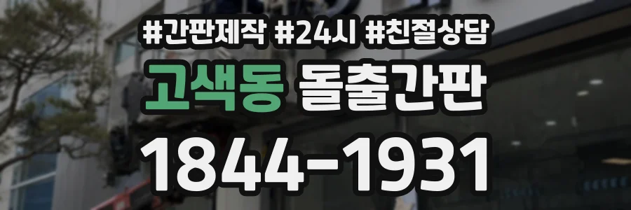 고색동 돌출간판 상담 전화 1844-1931