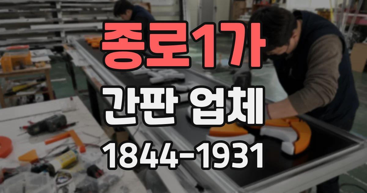 종로1가 간판 업체
