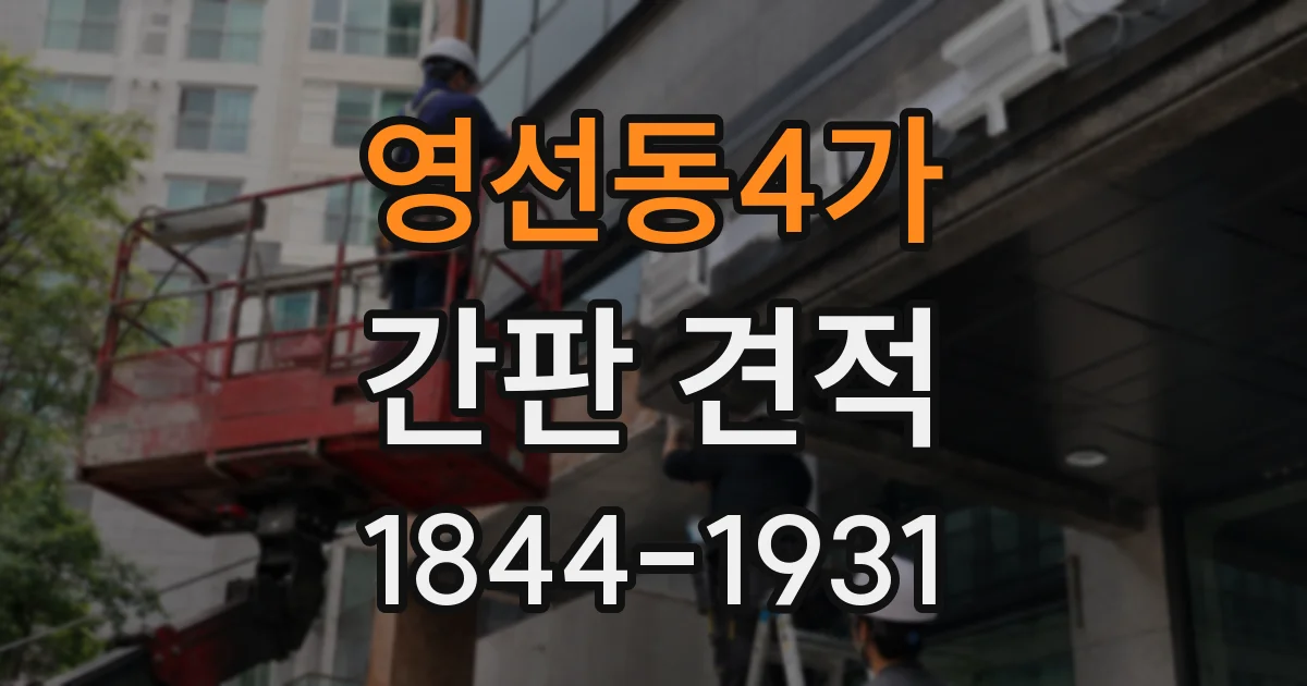 영선동4가 간판 견적