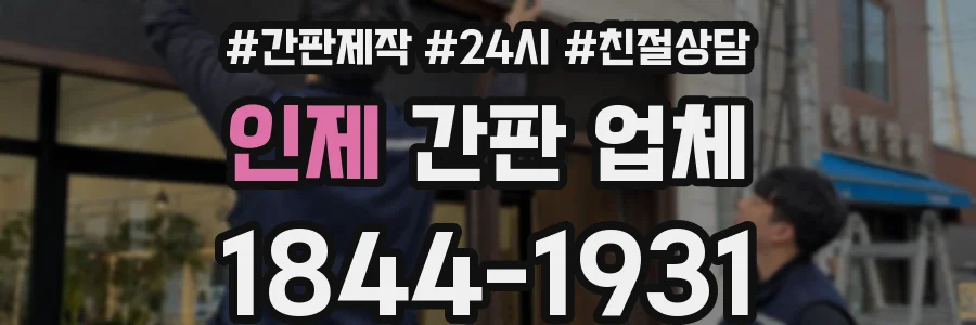 인제 간판 업체