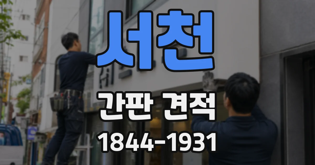 서천 간판 견적