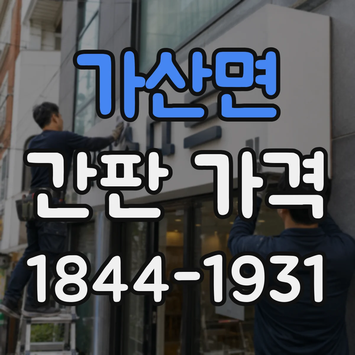 가산면 간판 가격