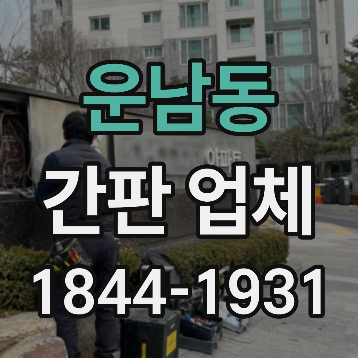 운남동 간판 업체