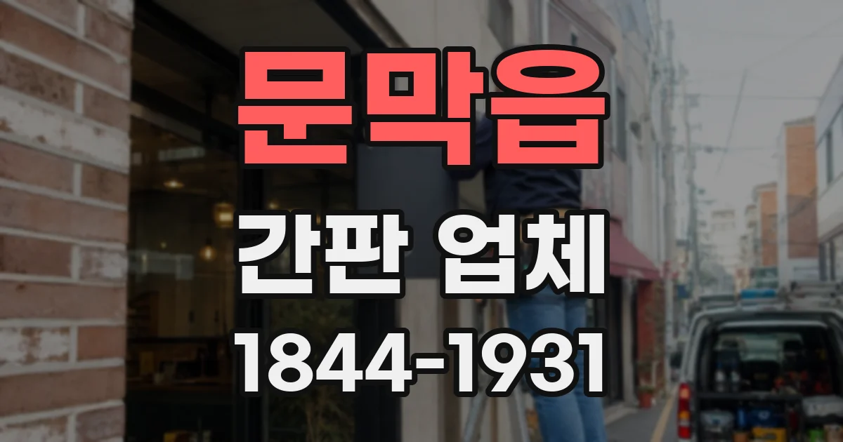 문막읍 간판 업체