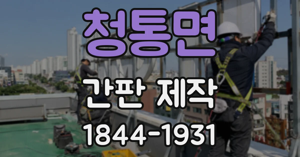 청통면 간판 제작