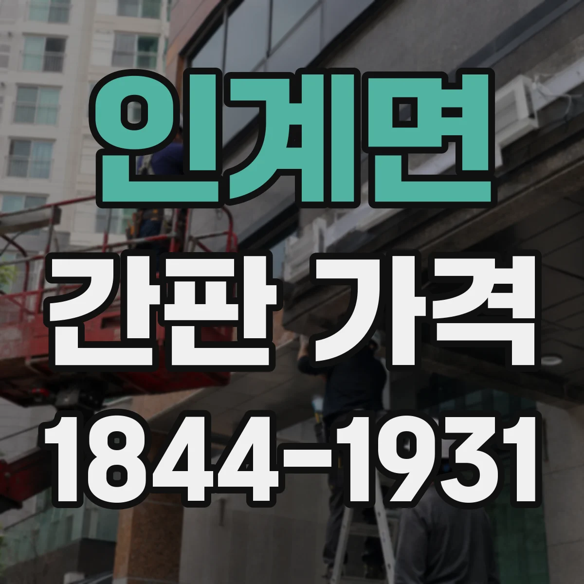 인계면 간판 가격