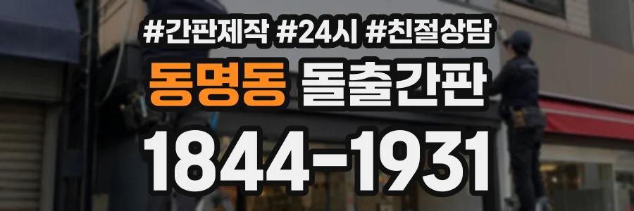 동명동 돌출간판 상담 전화 1844-1931