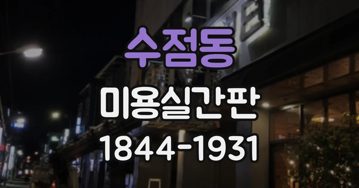 수점동 미용실간판