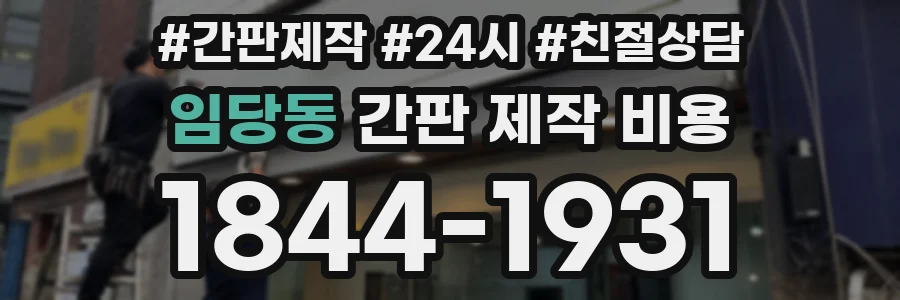임당동 간판 제작 비용