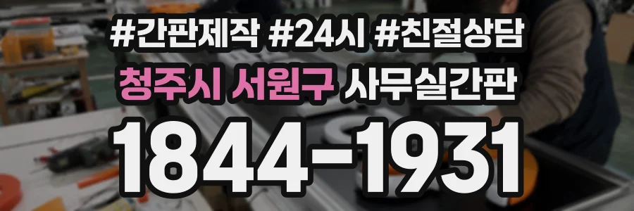청주시 서원구 사무실간판 상담 전화 1844-1931
