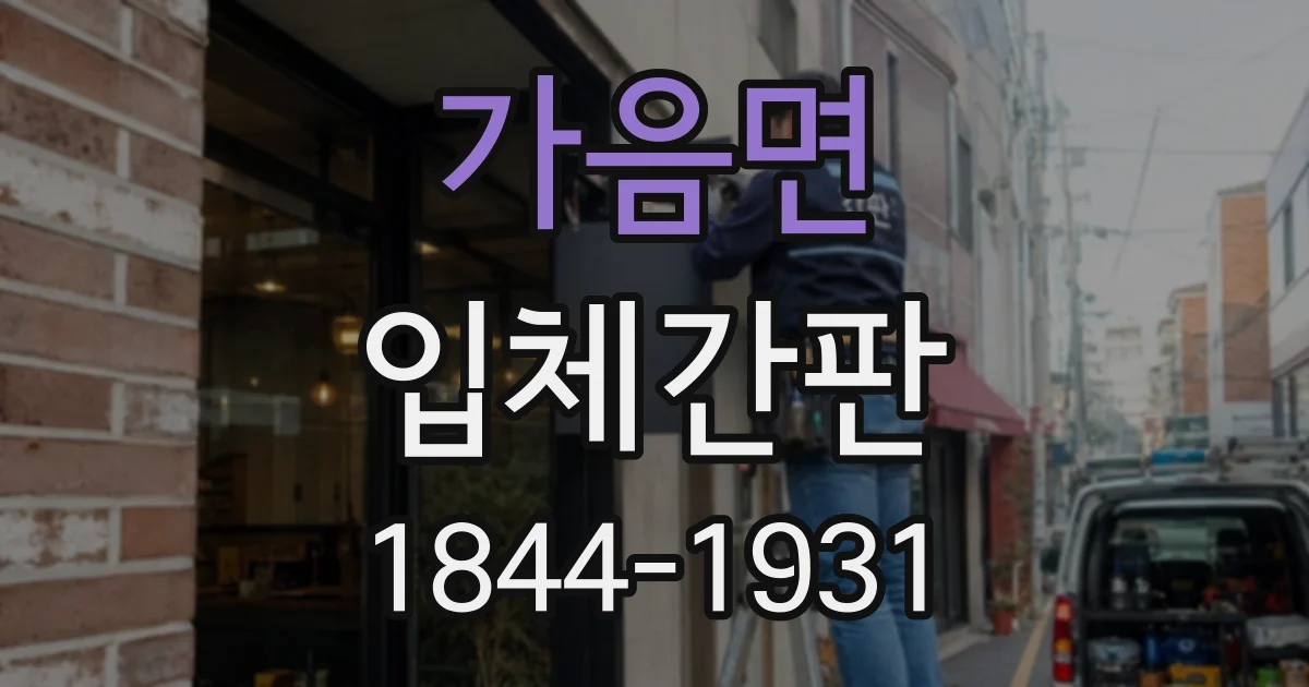 가음면 입체간판