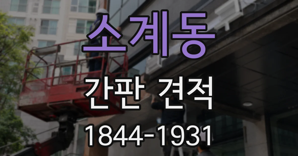 소계동 간판 견적
