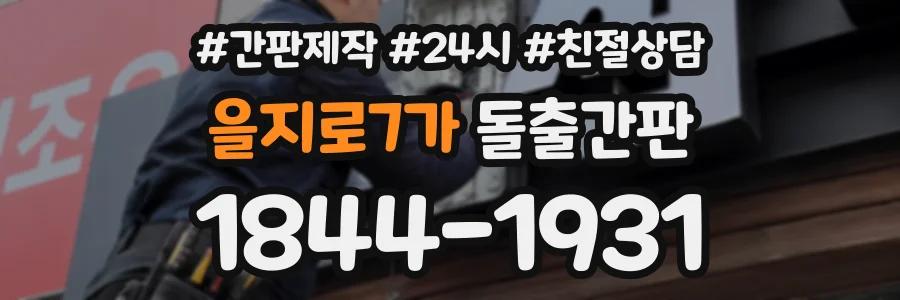 을지로7가 돌출간판 상담 전화 1844-1931