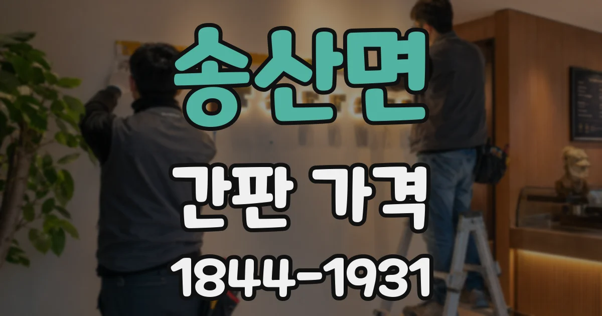 송산면 간판 가격