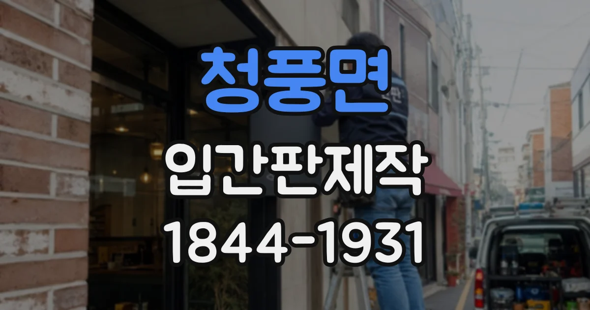청풍면 입간판제작