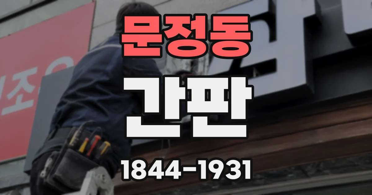 문정동 간판