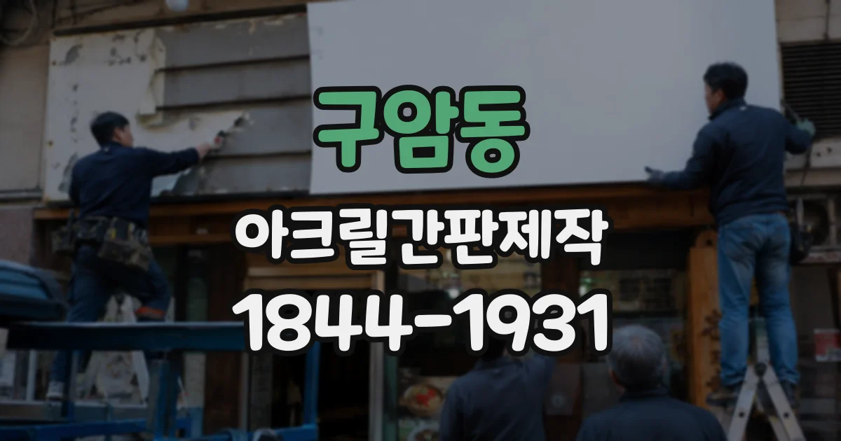 구암동 아크릴간판제작