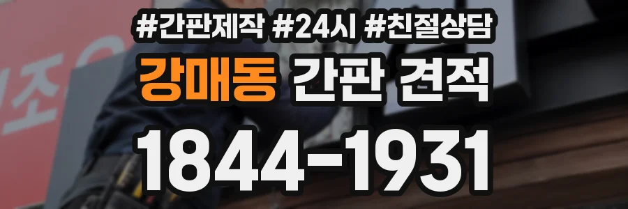 강매동 간판 견적