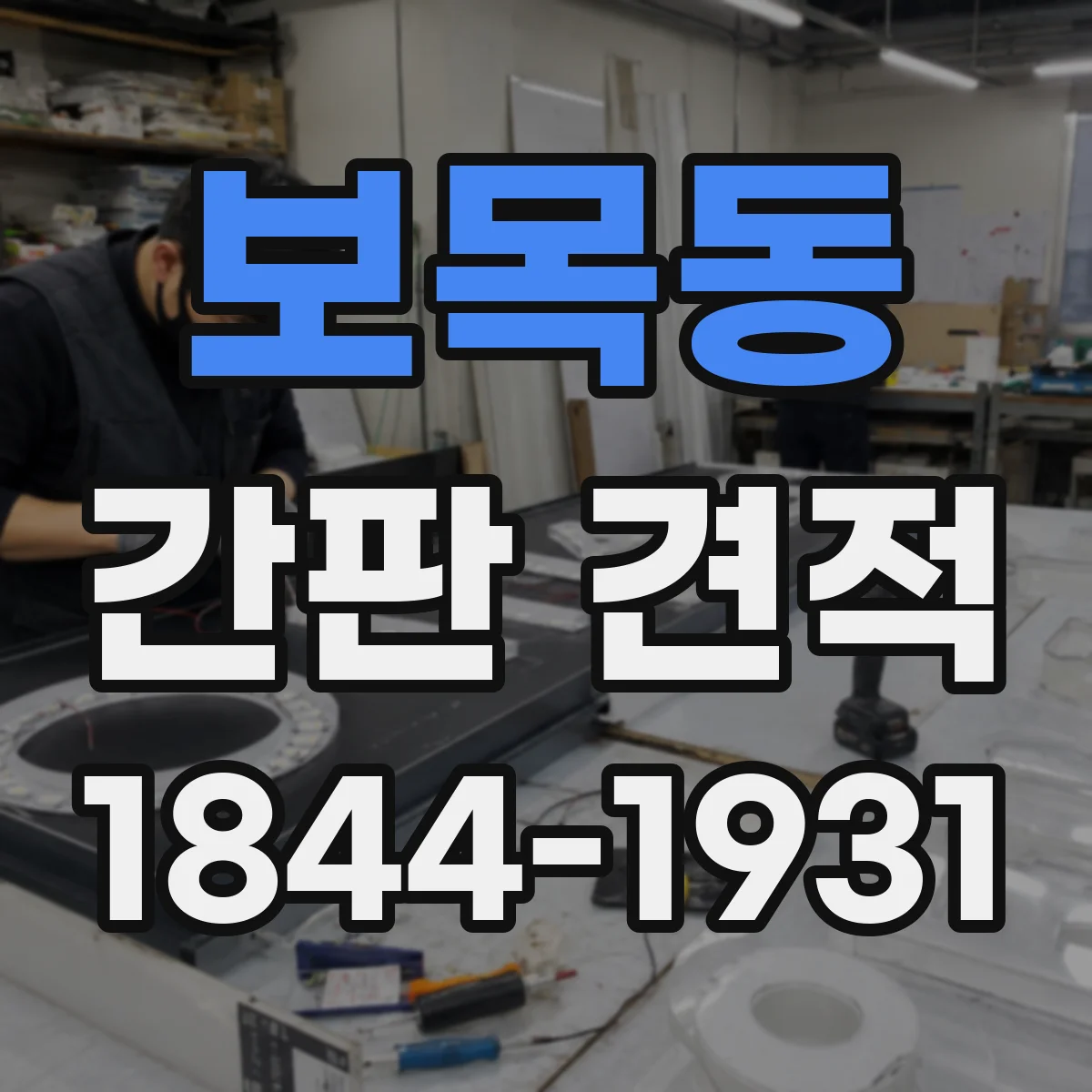 보목동 간판 견적