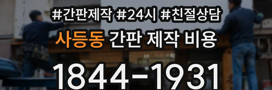 사등동 간판 제작 비용