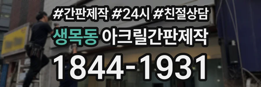 생목동 아크릴간판제작 상담 전화 1844-1931