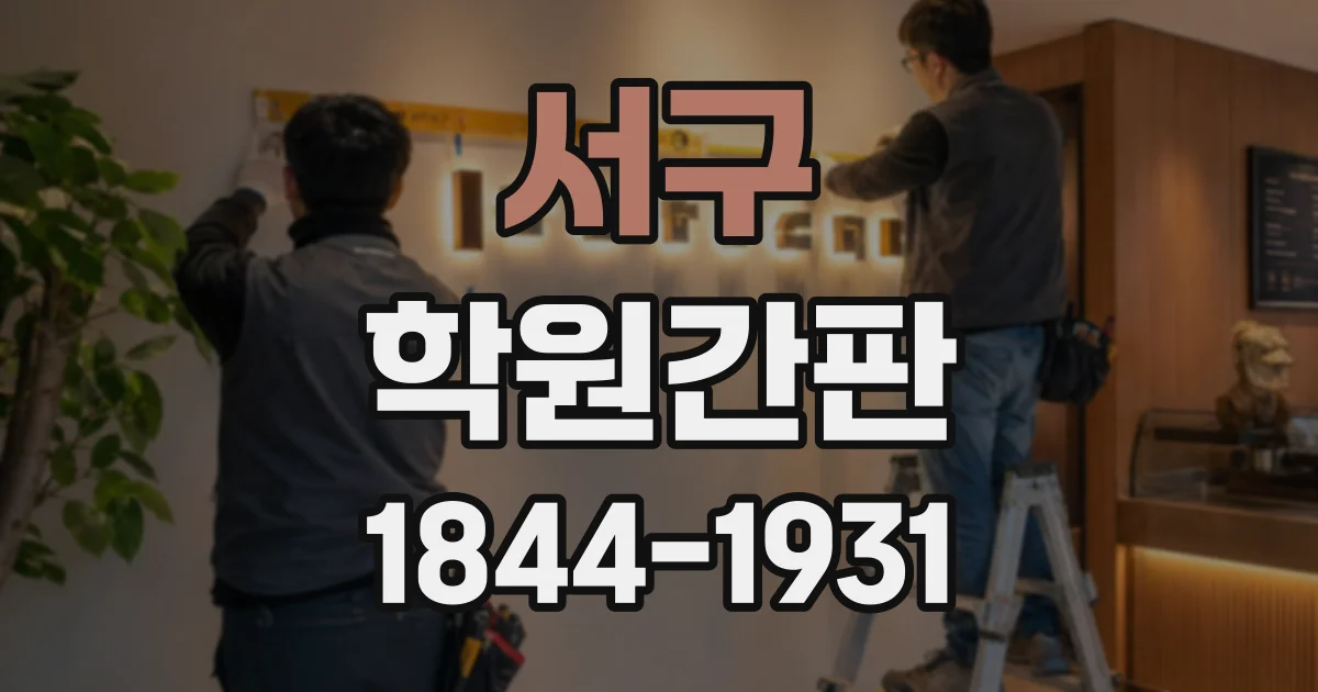 서구 학원간판