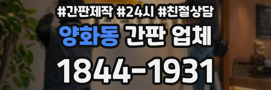 양화동 간판 업체