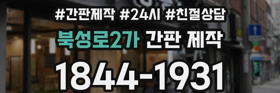 북성로2가 간판 제작