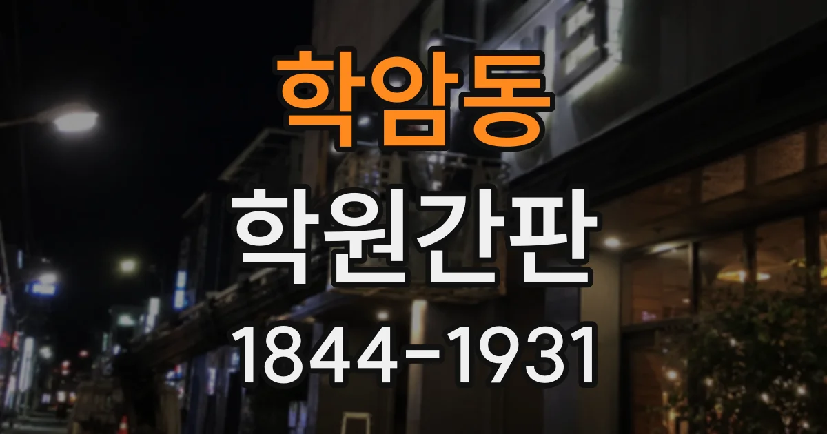 학암동 학원간판