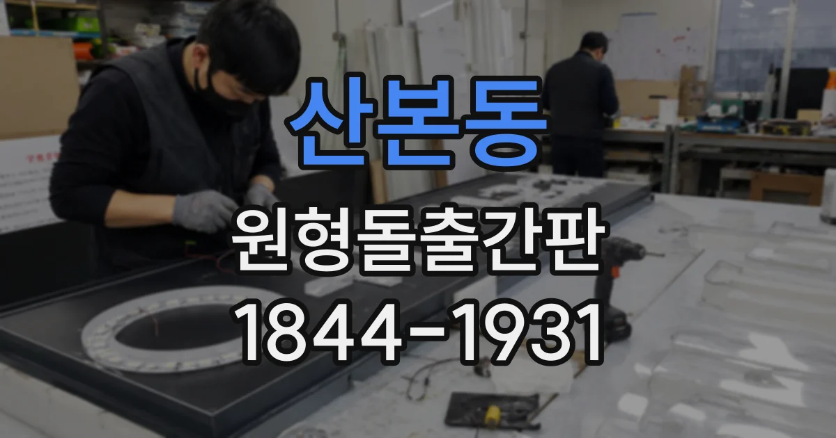 산본동 원형돌출간판