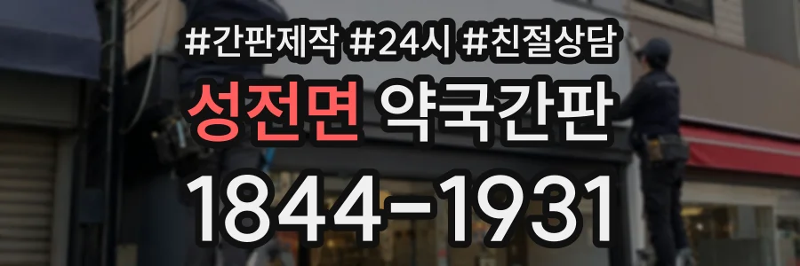 성전면 약국간판 상담 전화 1844-1931