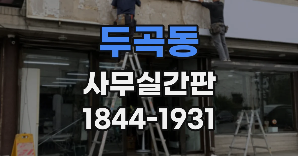 두곡동 사무실간판