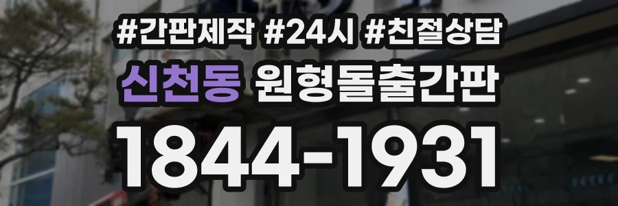 신천동 원형돌출간판 상담 전화 1844-1931