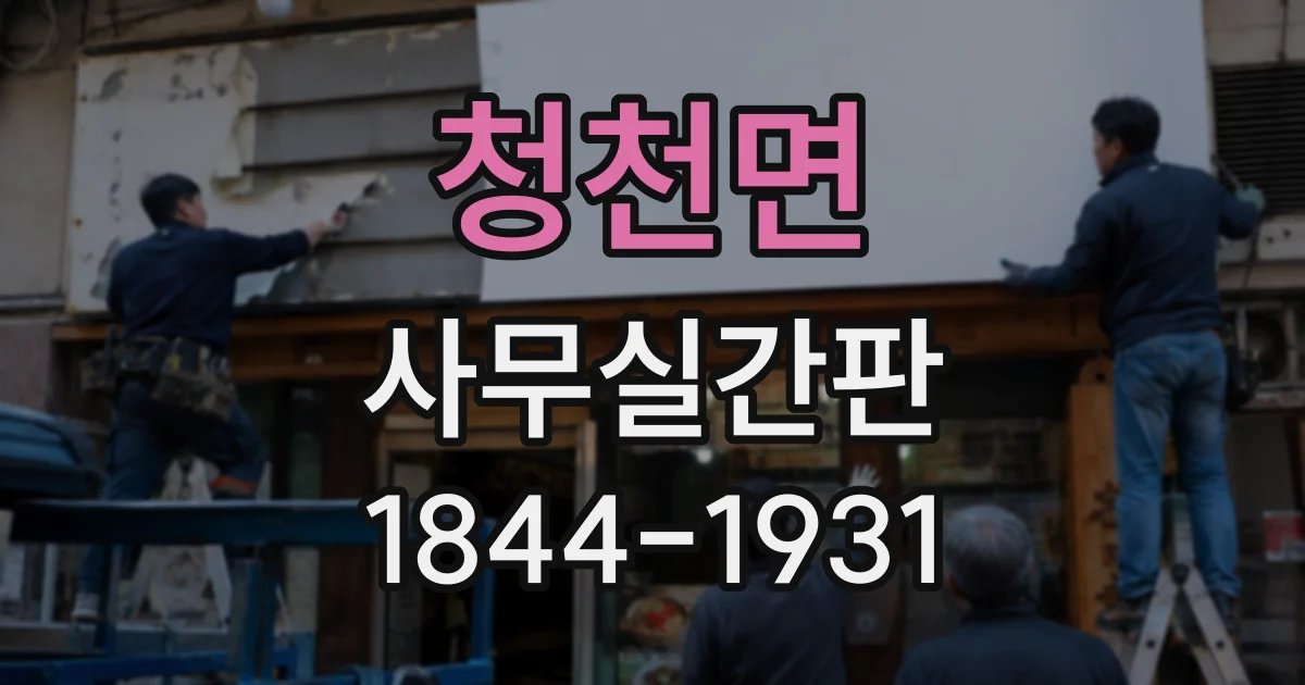 청천면 사무실간판