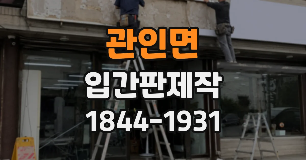 관인면 입간판제작