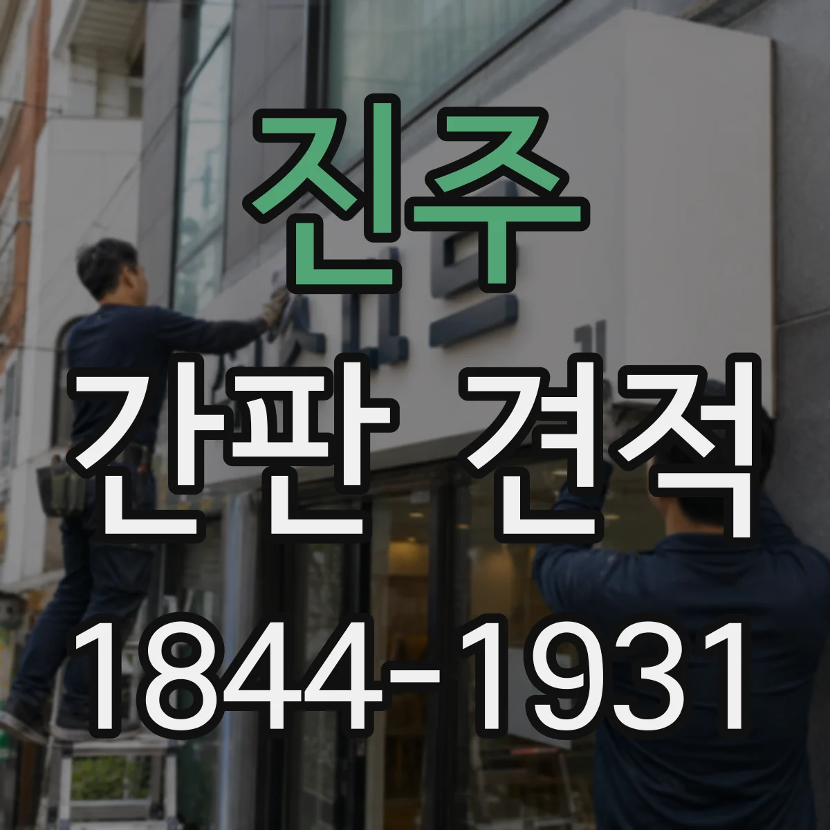 진주 간판 견적 예산 안에서 재질 조합을 맞추는 방법
