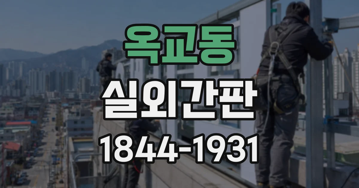 옥교동 실외간판