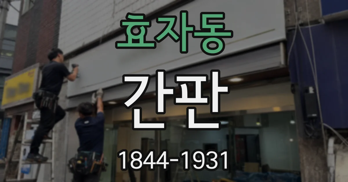 효자동 간판