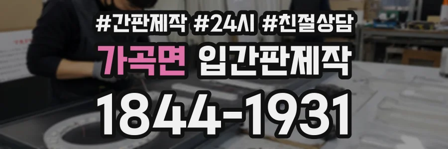 가곡면 입간판제작 상담 전화 1844-1931