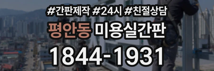 평안동 미용실간판 상담 전화 1844-1931