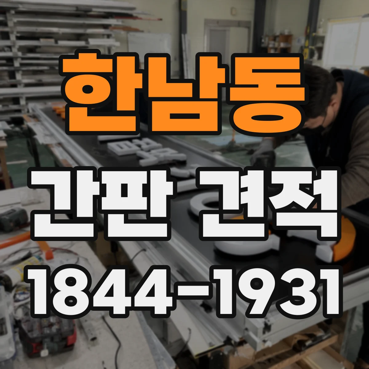 한남동 간판 견적