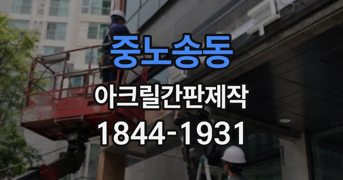 중노송동 아크릴간판제작