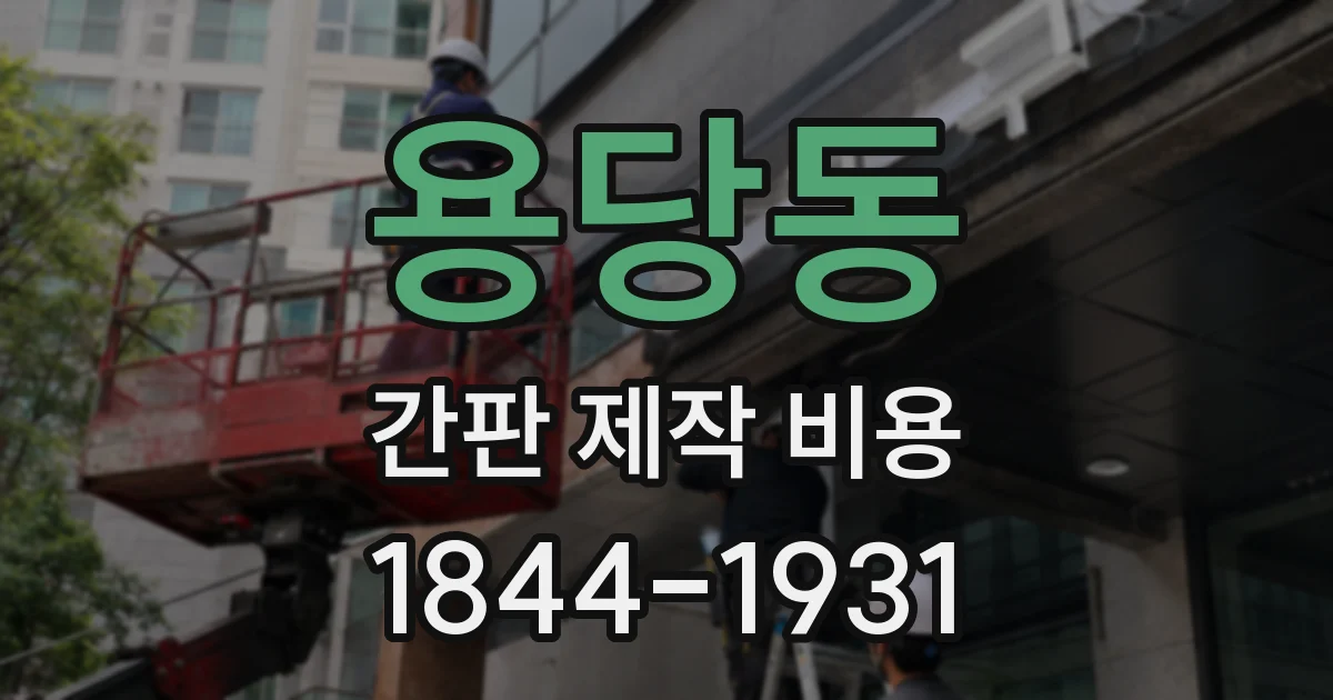 용당동 간판 제작 비용