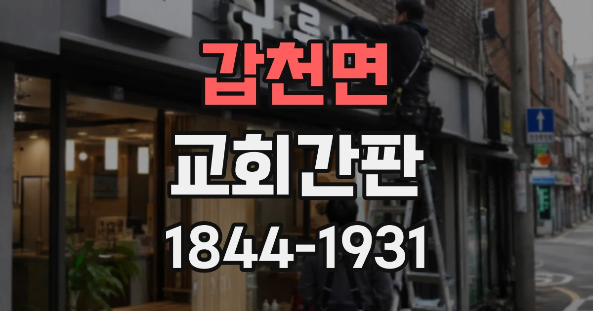 갑천면 교회간판