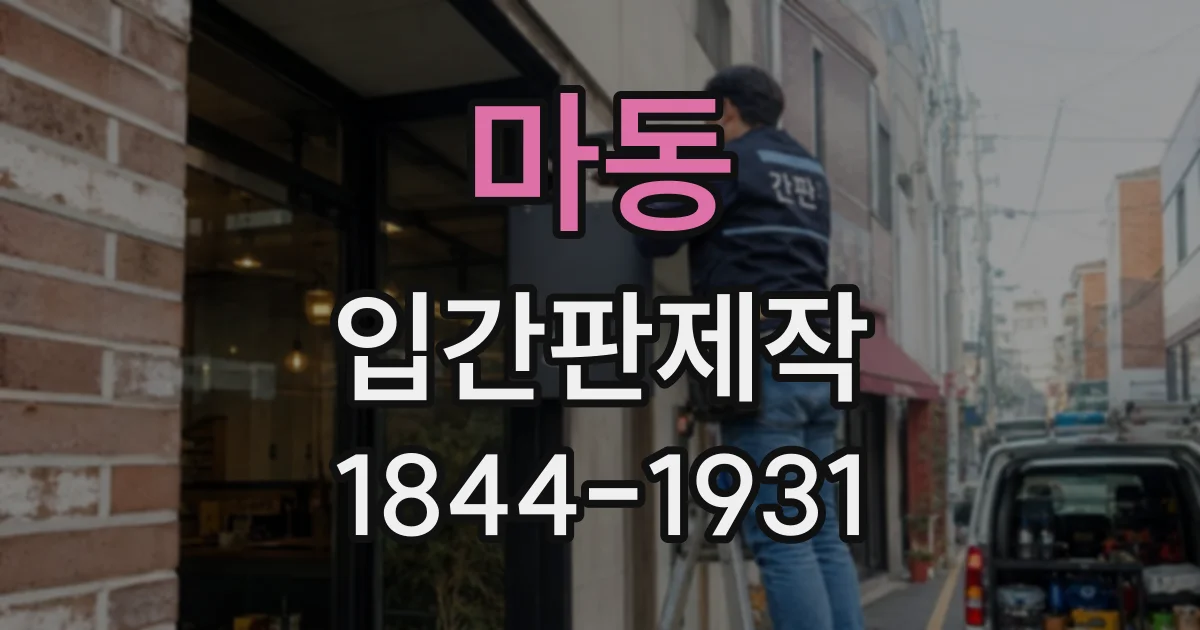 마동 입간판제작
